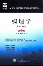 卫生部规划教材同步精讲精练 病理学