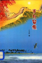 岁月留痕