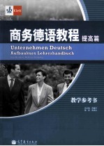 商务德育教程 提高篇 教学参考书