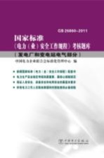 国家标准《电力(业)安全工作规程》考核题库 发电厂和变电站电气部分