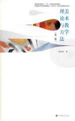 美术教学理论与方法 第2版