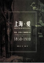 上海·爱:名妓、洋场才子和娱乐文化