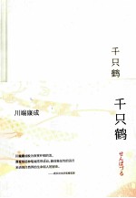 川端康成 千只鹤