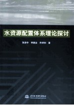 水资源配置体系理论探讨