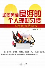 如何养成良好的个人理财习惯 M兔的金钱游戏