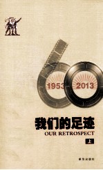 我们的足迹 1953-2013 上