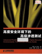 高度安全环境下的高级渗透测试