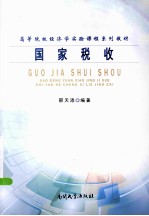 国家税收