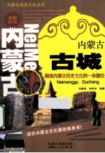 内蒙古旅游文化丛书 内蒙古古城 全彩图文版