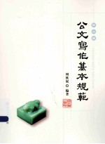 公文写作基本规范 第2版