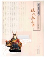 非物质文化遗产丛书 双氏兔儿爷