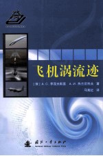飞机涡流迹