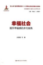 幸福社会 提升幸福感的多元视角