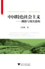 中国特色社会主义 渊源与现实建构