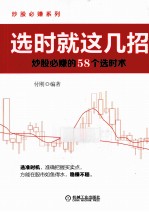 选时就这几招 炒股必赚的58个选时术