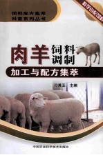 肉羊饲料调制加工与配方集萃