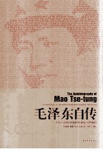 毛泽东自传 中英文插图影印典藏版