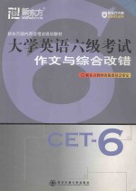 大学英语六级考试作文与综合改错 英文