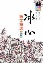 叩访名家丛书 冰心散文精选 少年版
