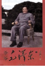 爷爷毛泽东 上