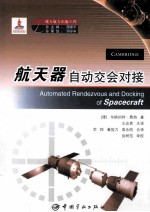 航天器自动交会对接