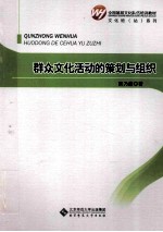 全国基层文化队伍培训教材 群众文化活动的策划与组织