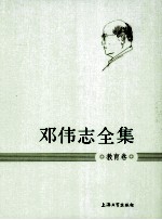 邓伟志全集 教育卷