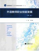 外语教师职业技能发展 第2版