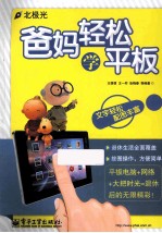 爸妈轻松学平板 双色