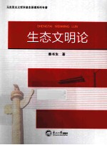 生态文明论