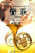 义务教育课程标准实验教科书 音乐(简谱) 七年级 下