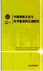 中国传统文化与科学教育的互动研究