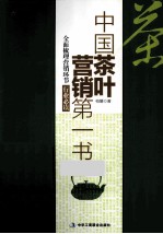 中国茶叶营销第一书
