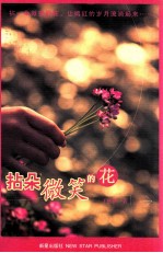 拈朵微笑的花