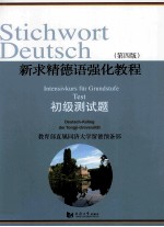 新求精德语强化教程 第4版 初级测试题