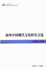 海外中国现代文化研究文选 英文版
