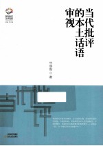 当代批评的本土话语审视