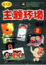 幼儿园主题环境设计 2