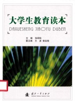 大学生教育读本