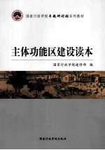 主体功能区建设读本