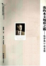 我的水文地质之路 陈梦熊口述自传