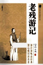 中国古典小说普及文库 老残游记