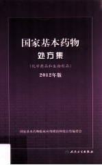 国家基本药物处方集 化学药品和生物制品 2012年版