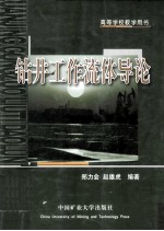 钻井工作流体导论