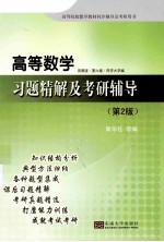 高等数学习题精解及考研辅导 第2版