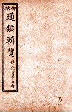 御批历代通鉴辑览 卷68-卷71