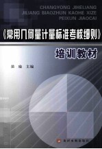 《常用几何量计量标准考核细则》培训教材