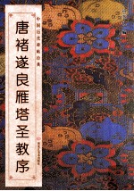 中国历代碑帖经典 唐 褚遂良雁塔圣教序