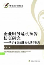 企业财务危机预警仿真研究 基于多智能体演化博弈视角