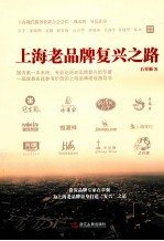 上海老品牌复兴之路